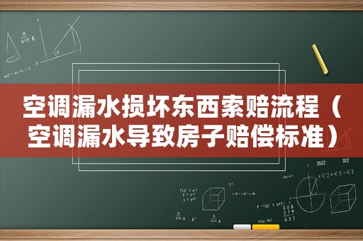 空調(diào)漏水損壞東西索賠流程（空調(diào)漏水導(dǎo)致房子賠償標(biāo)準(zhǔn)）