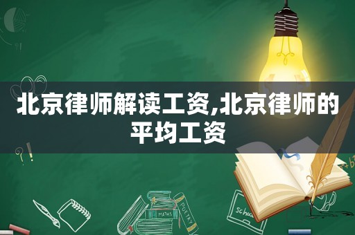 北京律師解讀工資,北京律師的平均工資