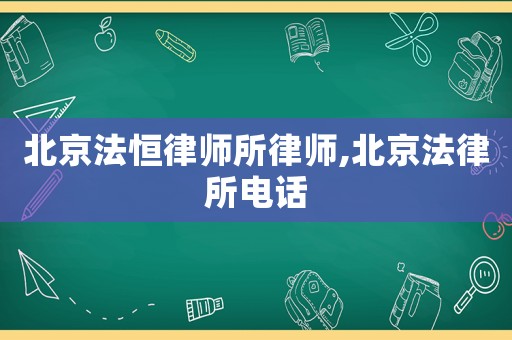 北京法恒律師所律師,北京法律所電話