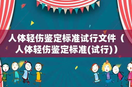 人體輕傷鑒定標(biāo)準(zhǔn)試行文件（人體輕傷鑒定標(biāo)準(zhǔn)(試行)）