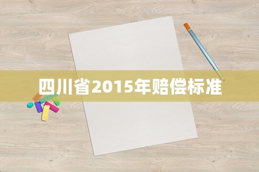 四川省2015年賠償標準