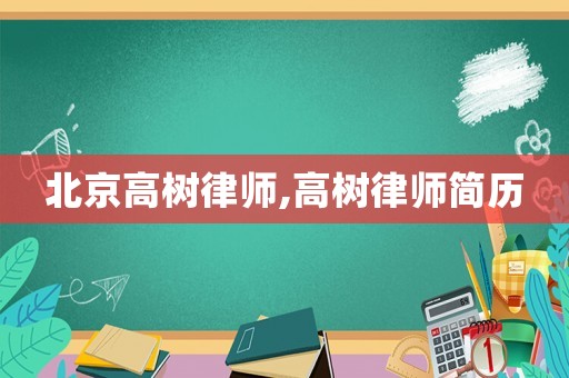 北京高樹律師,高樹律師簡歷