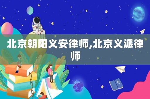 北京朝陽(yáng)義安律師,北京義派律師