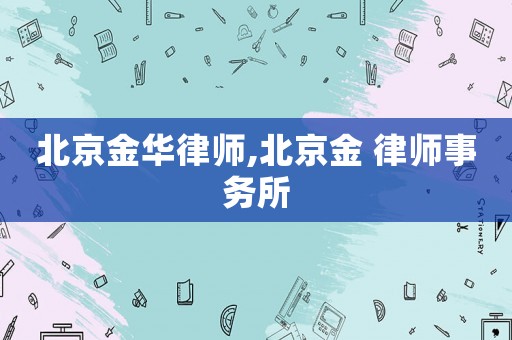 北京金華律師,北京金 律師事務(wù)所