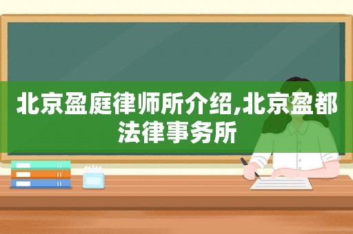 北京盈庭律師所介紹,北京盈都法律事務(wù)所