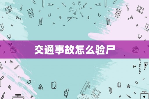 交通事故怎么驗尸