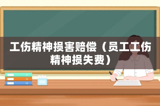 工傷精神損害賠償（員工工傷精神損失費(fèi)）