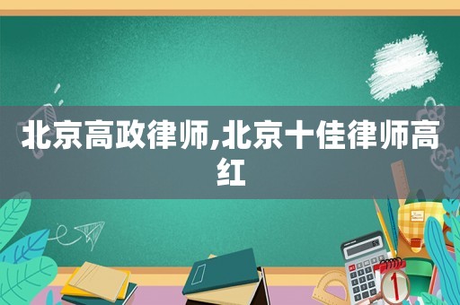 北京高政律師,北京十佳律師高紅