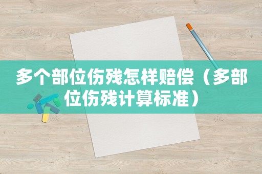多個(gè)部位傷殘?jiān)鯓淤r償（多部位傷殘計(jì)算標(biāo)準(zhǔn)）