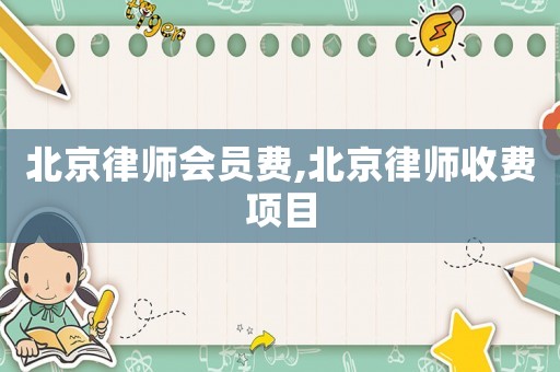 北京律師會員費,北京律師收費項目