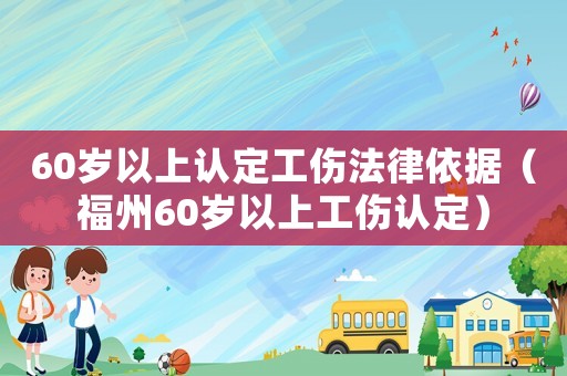 60歲以上認定工傷法律依據(jù)（福州60歲以上工傷認定）