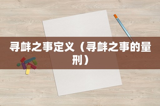 尋釁之事定義（尋釁之事的量刑）