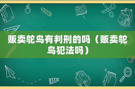 販賣鴕鳥有判刑的嗎（販賣鴕鳥犯法嗎）