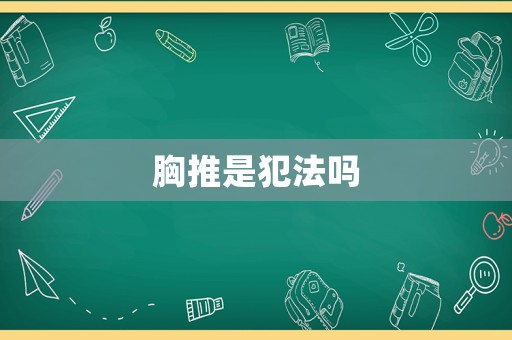 胸推是犯法嗎