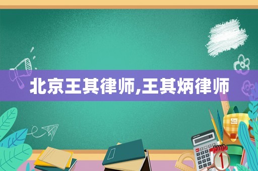 北京王其律師,王其炳律師