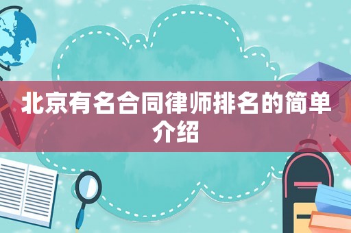 北京有名合同律師排名的簡(jiǎn)單介紹