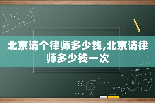 北京請個律師多少錢,北京請律師多少錢一次