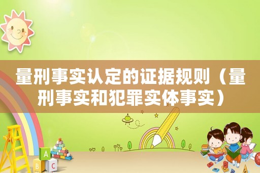 量刑事實認定的證據(jù)規(guī)則（量刑事實和犯罪實體事實）