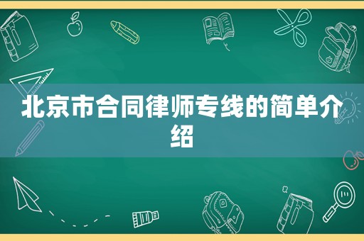北京市合同律師專(zhuān)線的簡(jiǎn)單介紹