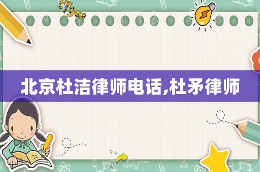 北京杜潔律師電話,杜矛律師