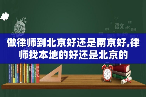 做律師到北京好還是南京好,律師找本地的好還是北京的