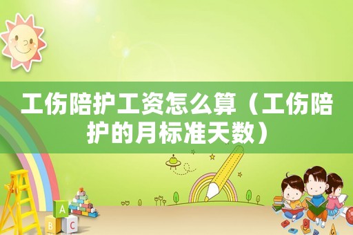 工傷陪護工資怎么算（工傷陪護的月標(biāo)準天數(shù)）