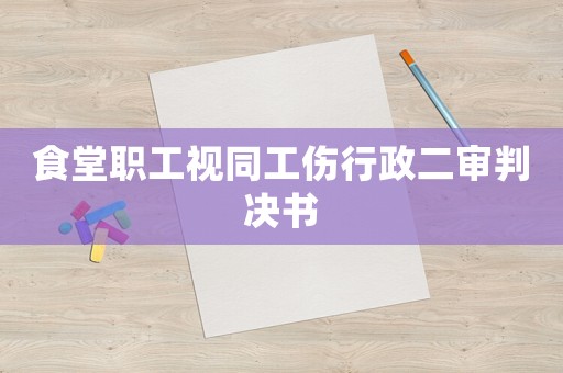 食堂職工視同工傷行政二審判決書