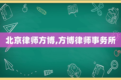 北京律師方博,方博律師事務(wù)所