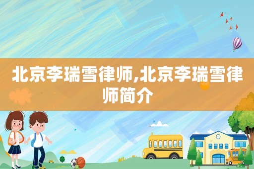 北京李瑞雪律師,北京李瑞雪律師簡(jiǎn)介