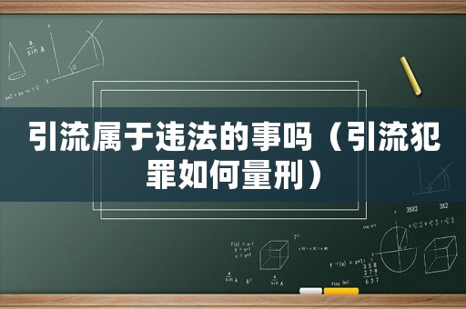 引流屬于違法的事嗎（引流犯罪如何量刑）