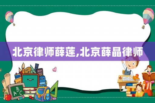 北京律師薛蓮,北京薛晶律師