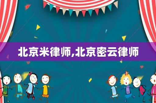 北京米律師,北京密云律師