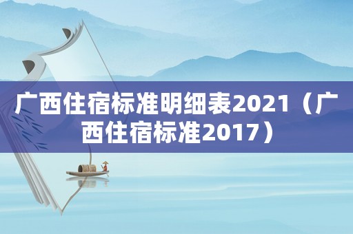 廣西住宿標(biāo)準(zhǔn)明細表2021（廣西住宿標(biāo)準(zhǔn)2017）