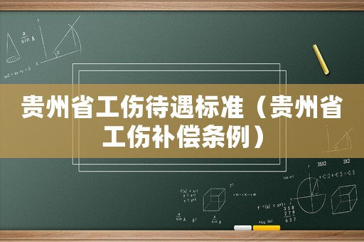 貴州省工傷待遇標(biāo)準(zhǔn)（貴州省工傷補(bǔ)償條例）