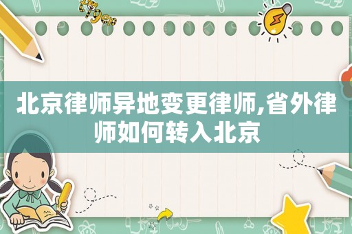 北京律師異地變更律師,省外律師如何轉(zhuǎn)入北京