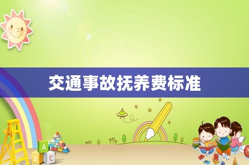 交通事故撫養(yǎng)費(fèi)標(biāo)準(zhǔn)