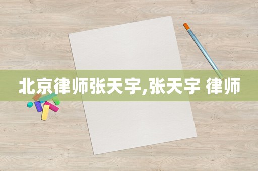 北京律師張?zhí)煊?張?zhí)煊?律師