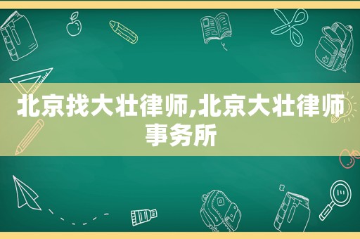 北京找大壯律師,北京大壯律師事務(wù)所