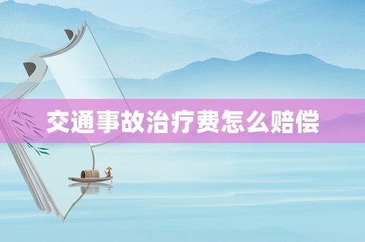 交通事故治療費(fèi)怎么賠償