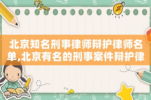 北京知名刑事律師辯護律師名單,北京有名的刑事案件辯護律師