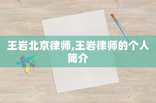 王巖北京律師,王巖律師的個(gè)人簡(jiǎn)介