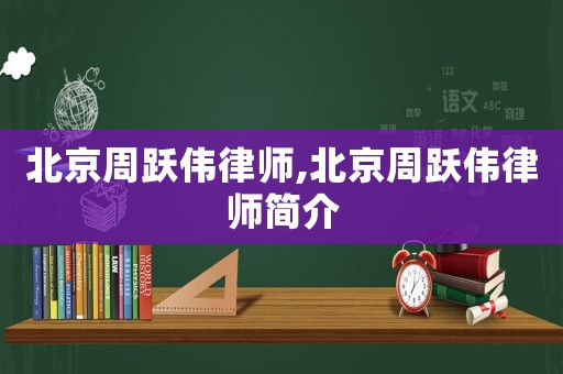 北京周躍偉律師,北京周躍偉律師簡(jiǎn)介