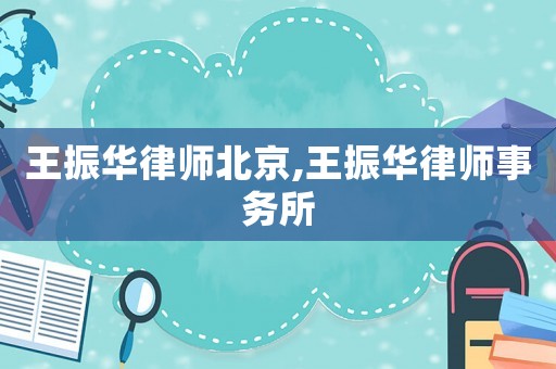 王振華律師北京,王振華律師事務所