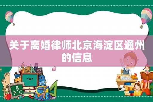 關(guān)于離婚律師北京海淀區(qū)通州的信息