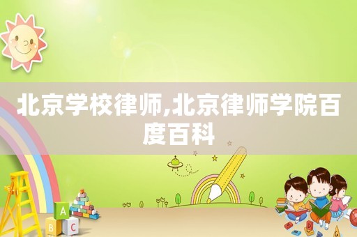 北京學(xué)校律師,北京律師學(xué)院百度百科