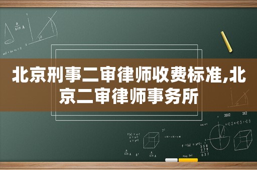 北京刑事二審律師收費標準,北京二審律師事務(wù)所