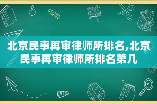 北京民事再審律師所排名,北京民事再審律師所排名第幾