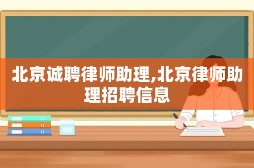 北京誠(chéng)聘律師助理,北京律師助理招聘信息