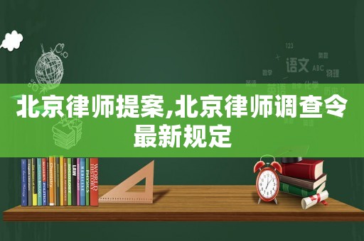 北京律師提案,北京律師調(diào)查令最新規(guī)定