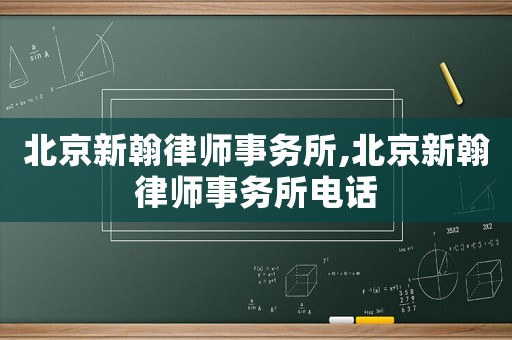 北京新翰律師事務(wù)所,北京新翰律師事務(wù)所電話